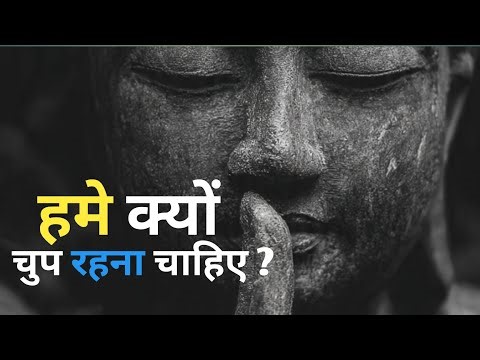हमे क्यों चुप रहना चाहिए ?Buddha Story!Gautam Buddha Story!Motivational Speech Hindi
