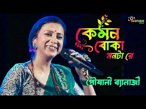 Disha Hara Kemon Boka Monta Re || Folk Song || Poushali Banerjee