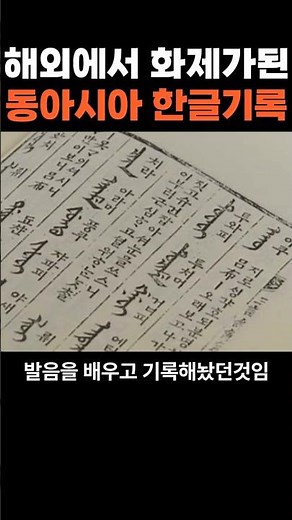 The East Asian Hangeul Records That Became a Hot Topic Overseas