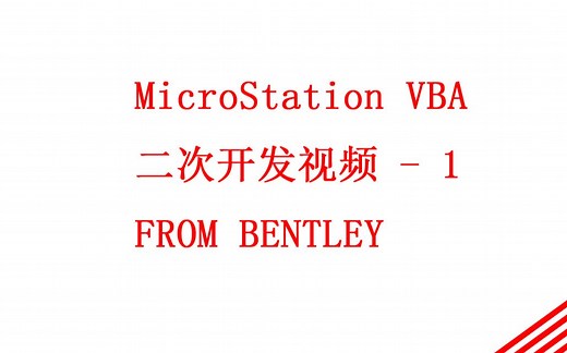 MicroStation VBA 视频教程1
