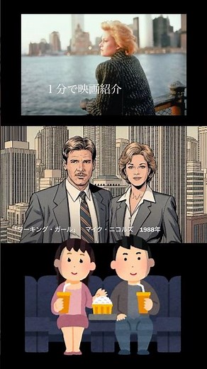 1分で映画紹介「ワーキング・ガール」
