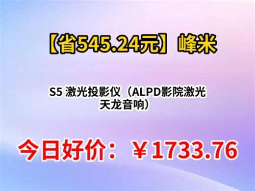 峰米S5 激光投影仪（ALPD影院激光 天龙音响）