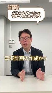 【放課後デイ】未経験からでも開業できる？徹底サポートについて説明します！