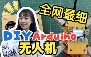 【比全网最细教程还细】DIY无线电控制无人机，完整讲解遥控器制作、无人机制作、附Arduino代码-不知道到底取什么昵称-无人机-哔哩哔哩视频