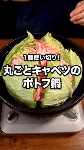 キャベツ安いから1玉使ってみた「丸ごとキャベツのポトフ鍋」 ⠀⠀ 主材料2つで作る、キャベツに豚肉を詰め込んで煮るだけのお手軽ポトフをご紹介！丸ごとじっくり煮ることで柔らかく、甘みがよく感じられる仕上がりになります♪ ⠀⠀ @delishkitchen.tv は誰でもおいしく作れる【簡単・時短レシピ】を毎日お届けします！ 詳しいレシピはアプリ(無料)をダウンロード！ 「丸ごとキャベツのポトフ鍋」で検索してみてくださいね🔍 ★┈┈┈┈┈┈┈┈┈┈┈┈★ au shortでも、その他様々なデリッシュキッチンの簡単レシピを配信中！ 詳しくは @delishkitchen.tv ハイライトから♪ ★┈┈┈┈┈┈┈┈┈┈┈┈★ ⠀⠀ ■材料 (3〜4人分) ・キャベツ 1個(1200g) ・豚バラ薄切り肉 200g ・塩こしょう 少々 ☆スープ ・酒 大さじ2 ・コンソメ 小さじ1 ・おろしにんにく 小さじ1/2 ・塩 小さじ1/2 ・こしょう 少々 ・水 500cc ⠀⠀ ■手順 (1)キャベツは芯をくりぬき、芯があった方を下にして6等分の放射状に切り込みを入れる。(キャベツは洗っておきまし