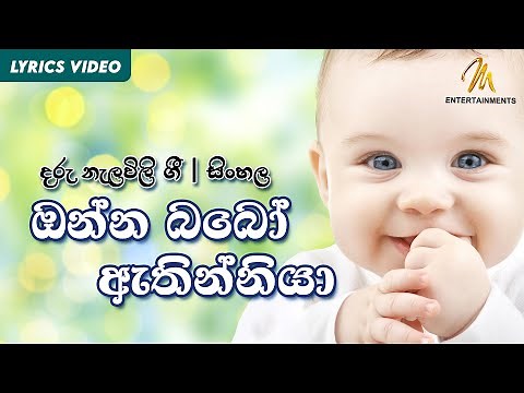 Daru Nalavili Gee Sinhala | Onna Baboo Athinniya | ඔන්න බබෝ ඇතින්නියා 👶 | Lullaby (Lyrics)