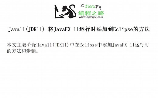 Java11(JDK11) 将JavaFX 11运行时添加到Eclipse的方法