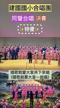 114學年度 #全國學生音樂比賽 #決賽 #同聲合唱 #建國國小合唱團 榮獲 #特優 #自選曲 《 #客家世界 》