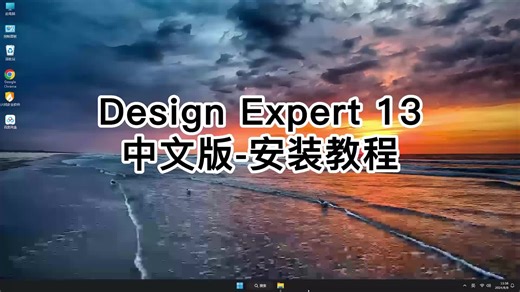 Design-Expert 13中文版安装这么简单，Design-Expert 13中文版教程一步到位