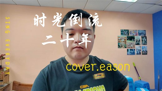 时光倒流二十年 cover.eason