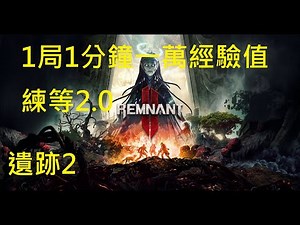 【閒聊】分享一個有趣但有點像Bug的快速練職業等級的方法,一分鐘一萬經驗起跳 7/30方法優化更新 @遺跡：來自灰燼 哈啦板 - 巴哈姆特