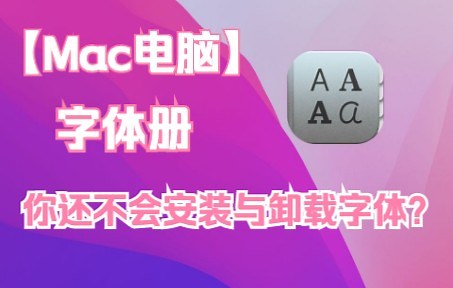 Mac电脑如何安装管理字体，快点进来看看！