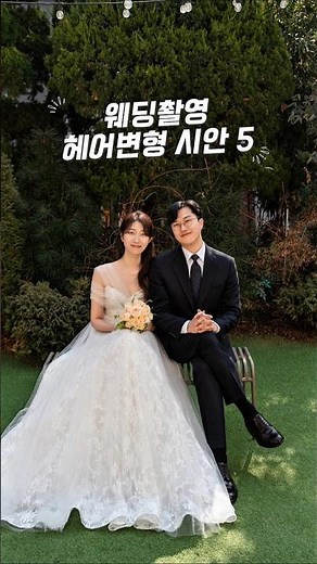 내가 직접 해본 웨딩촬영 헤어변형 시안 5 💇‍♀️ #웨딩촬영 #웨딩촬영헤어변형 #헤어변형 #웨딩헤어 #스튜디오촬영 #웨딩촬영후기 #결혼준비 #결혼 #스드메