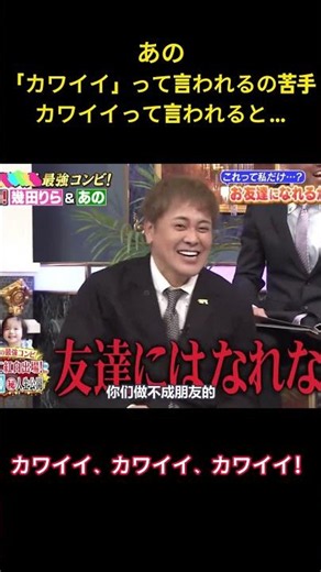 あの 「カワイイ」って言われるの苦手 カワイイって言われると…#アイドル #面白い #あの #ano #お笑い #shorts