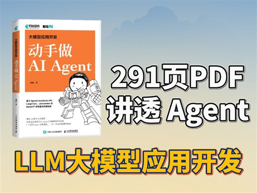 【大模型入门】这本神级AI Agent书籍太顶了，291页PDF讲透Agent，三天快速入门Agent（附PDF 课件）