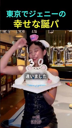 東京でジェニーの幸せな誕パ #ブラックピンク #ジェニー #BLACKPINK #JENNIE #kpop