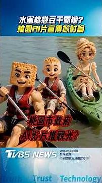 桃園觀光推「水蜜桃戀豆干霸總」! 「AI片宣傳」惹議市府駁砸千萬回應了｜TVBS新聞‪@TVBSNEWS02‬