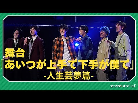 舞台『あいつが上手で下手が僕で』-人生芸夢篇- 公開ゲネプロ！カミシモのシーズン3締めくくり作