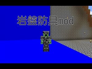 [マインクラフト]防具mod