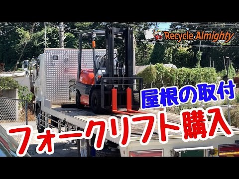 楽しみにしていたフォークリフトが届いた！屋根の取付け◇フォークリフト購入
