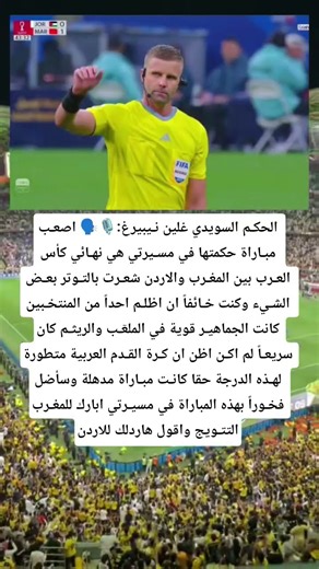 الحكـم السويدي غلين نـيبيرغ:🎙️🗣️ اصعـب مبـاراة حكمتها في مسـيرتي هي نهـائي كأس العـرب