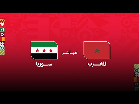 كأس العرب مباشر .. مباراة المغرب - سوريا
