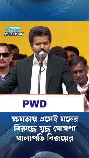 ক্ষমতায় এসেই মদের বি'রুদ্ধে যু'দ্ধ ঘোষণা থালাপতি বিজয়ের | ETV NEWS | Ekushey TV