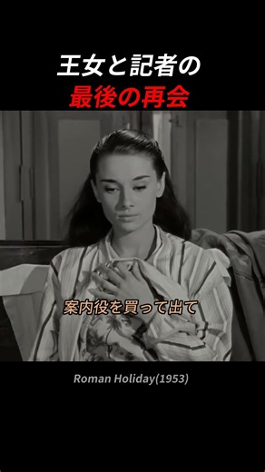 お忍びで逃亡した王女と、特ダネを狙う記者のたった一日の恋 🎬【ローマの休日】