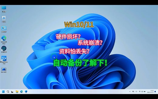 一分钟教会你→windows自动备份和还原 从此不怕系统崩溃