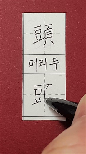 #6급한자 #머리 두 #hanja #koreanhanja #koreanlanguage #calligraphy #한자학습 #한자공부 #한자쓰기 #한자읽기 #한자어