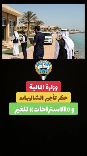 وزارة المالية: حظر تأجير الشاليهات و«الاستراحات» للغير في إطار حرص وزارة المالية بالحفاظ على أملاك الدولة وضمان حسن استغلالها وفق الأطر القانونية والتنظيمية المعتمدة، تهيب الوزارة بجميع مستغلي الشاليهات وقطع الأراضي (الاستراحات) الالتزام التام بشروط وضوابط التراخيص الإدارية الصادرة لهم، وعدم استغلال المواقع بأي صورة تخالف الغرض المرخص من أجله. وأكدت الوزارة في هذا الشأن على جملة من الضوابط الواجب مراعاتها، أبرزها: الحظر المطلق لتأجير الشاليهات أو قطع الأراضي للغير بأي شكل من الأشكال، والمحافظة ع