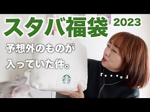 スタバ福袋2023を開封したら中身に驚きまくり！