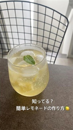 知ってる？簡単レモネードの作り方🍋