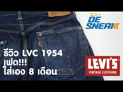 Review Levi's LVC 1954 (Eng Sub) : Eakko De Sneak (Denim & Sneakers)