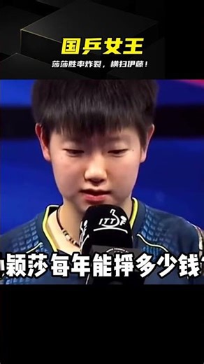 恐怖勝率！孫穎莎讓伊藤美誠絕望，創造乒乓球歷史！ #孙颖莎 #乒乓球 #胜率 #伊藤美诚 #国乒 #破纪录