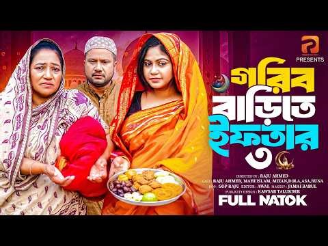 গরীব বাড়িতে ইফতার ৩ | Gorib Barite Iftar 3( Full Drama )| Raju Ahmed | Mahi |Mk Team |New Natok 2026