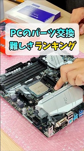 ゲーミングPCパーツ交換難易度ランキング #shorts