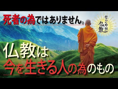より善く生きるヒントが満載「仏教の教え」をお伝えします【なごやか仏教1】