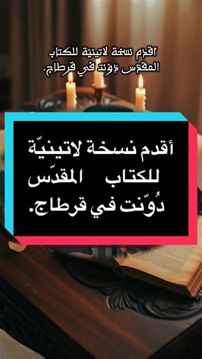 أقدم نسخة لاتينيّة للكتاب المقدّس دُوّنت في قرطاج. #تونس_قرطاج_ترشيش_كنعان_الكنانة🇹🇳🌶️ #حقائق_ومعلومات #تاريخنا_العظيم⚡️📚 #2026