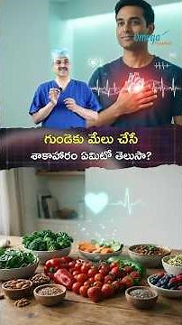 గుండెకు మేలు చేసే శాకాహారం ఏమిటో తెలుసా? | Dr. Ch Mohana Vamsy