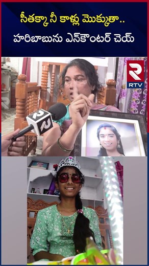 సీతక్కా నీ కాళ్లు మొక్కుతా..హరిబాబును ఎ*న్‌కౌం*టర్ చెయ్‌ | Vyshnavi Mother Emotional | RTV