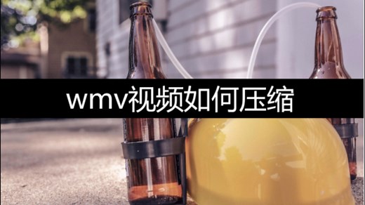 wmv视频如何压缩？看完你就明白了