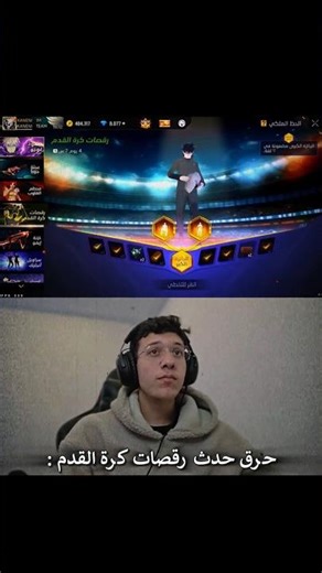 حرقت حدث رقصة كرة القدم 👀⚽️ #freefire #freefireshorts #ff #ffshorts #shorts #subscribe