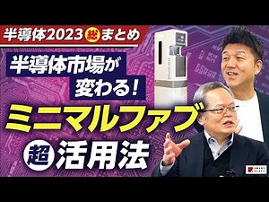 超小型の半導体製造機「ミニマルファブ」の活用術。日本の切り札となるこの装置は宇宙で大活躍！？【東芝・大幸氏】