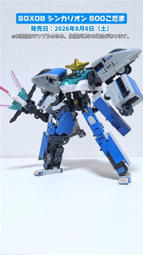 The "SGX08 Shinkalion 500 Kodama" is too cool! #Shinkalion