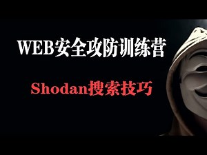 shodan搜索技巧