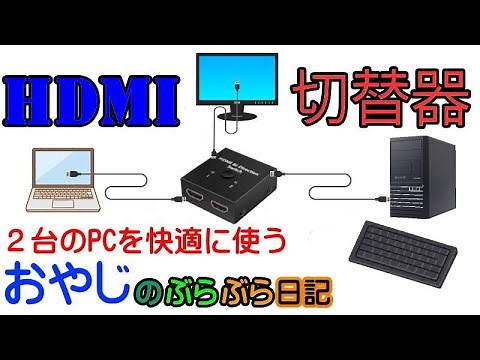 【HDMI切替器】マルチディスプレイ＆２台のパソコンでディスプレイを共有する方法/撮影：pixel7