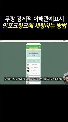 The 3 Best Spots to Place Your Coupang Partners Disclosure on InfoClink