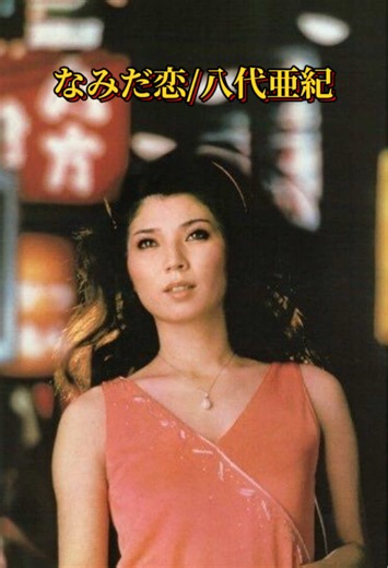 『なみだ恋』1973年リリース #昭和の演歌 #八代亜紀