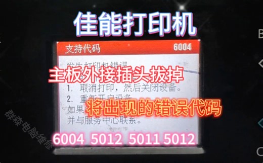 佳能打印机ts5080等开机报错6004-5011-5012等错误代码对应需要检查的部分按照对应路径寻找一般可以解决